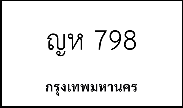 ญห 798